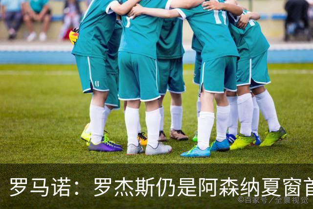 罗马诺：罗杰斯仍是阿森纳夏窗首要目标，佐利斯和蒙加是两个补充