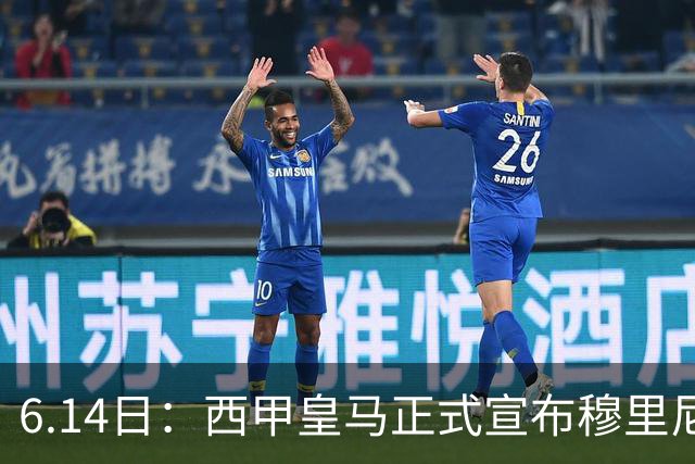 6.14日：西甲皇马正式宣布穆里尼奥回归，合同至2029年，曾带队夺冠现在重任在肩